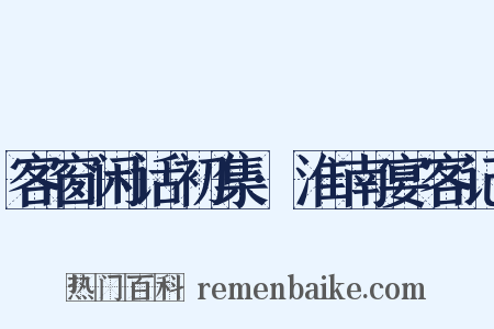 客窗闲话初集·淮南宴客记是什么意思的图片